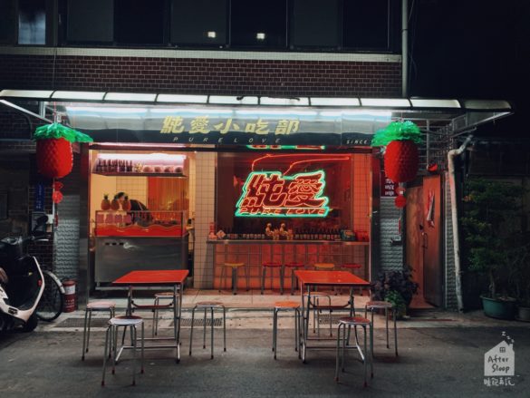台北公館｜純愛小吃部