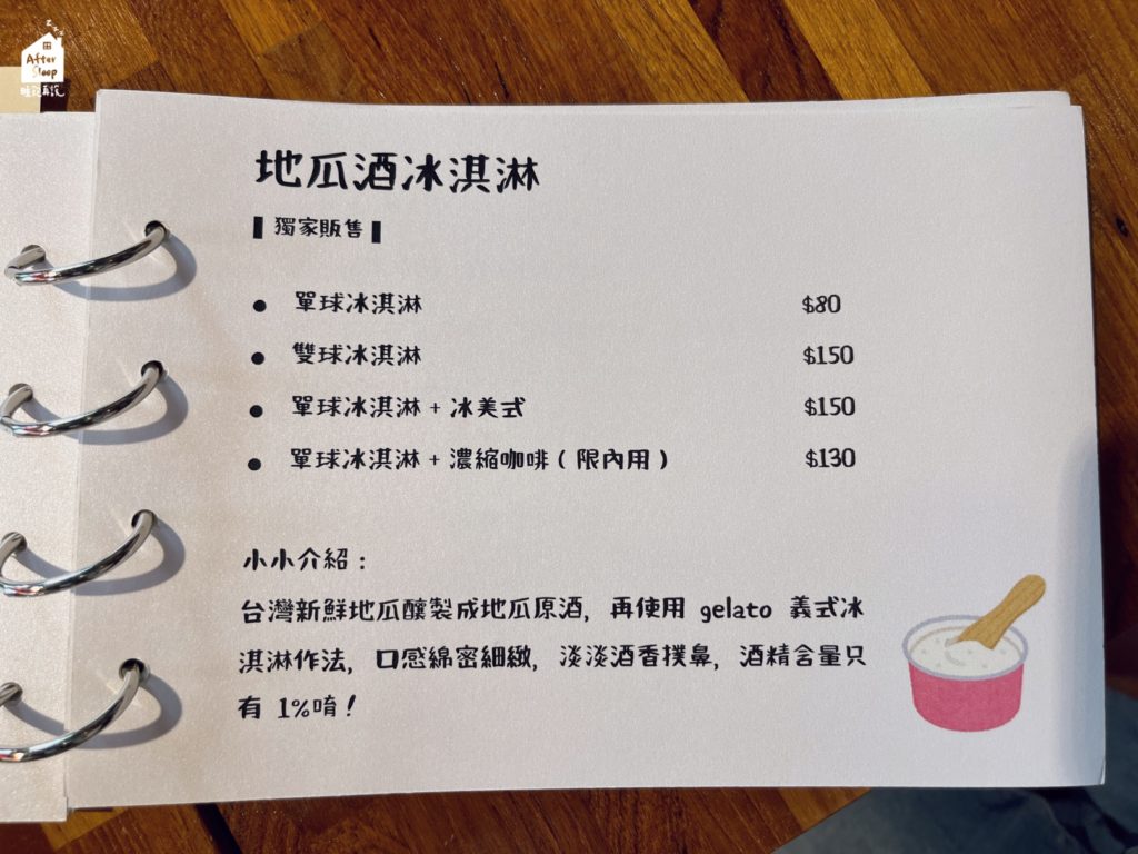 聖塔咖啡｜菜單｜地瓜酒冰淇淋