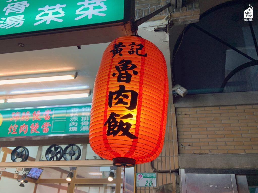 黃記魯肉飯｜燈籠