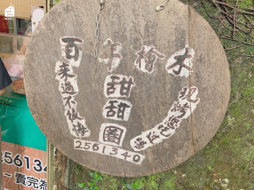 百年檜木甜甜圈｜05-256-1340