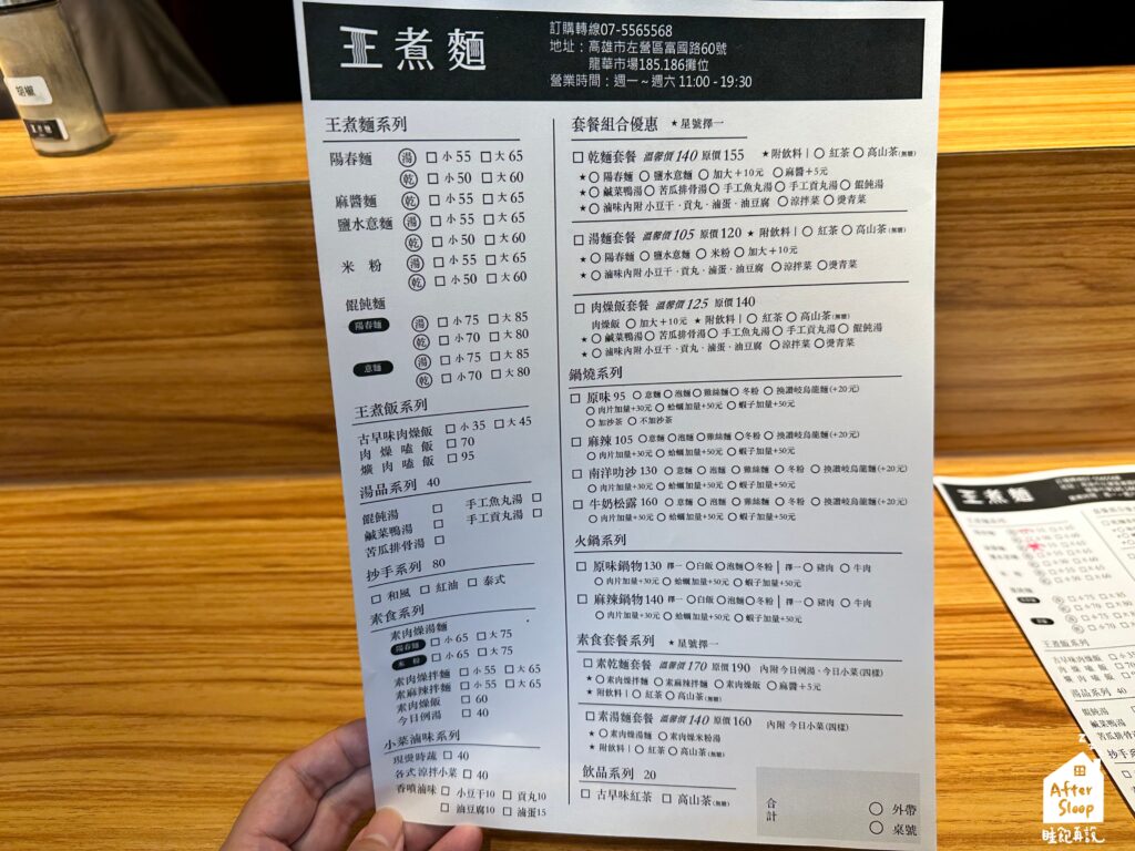 王煮麵｜紙本菜單