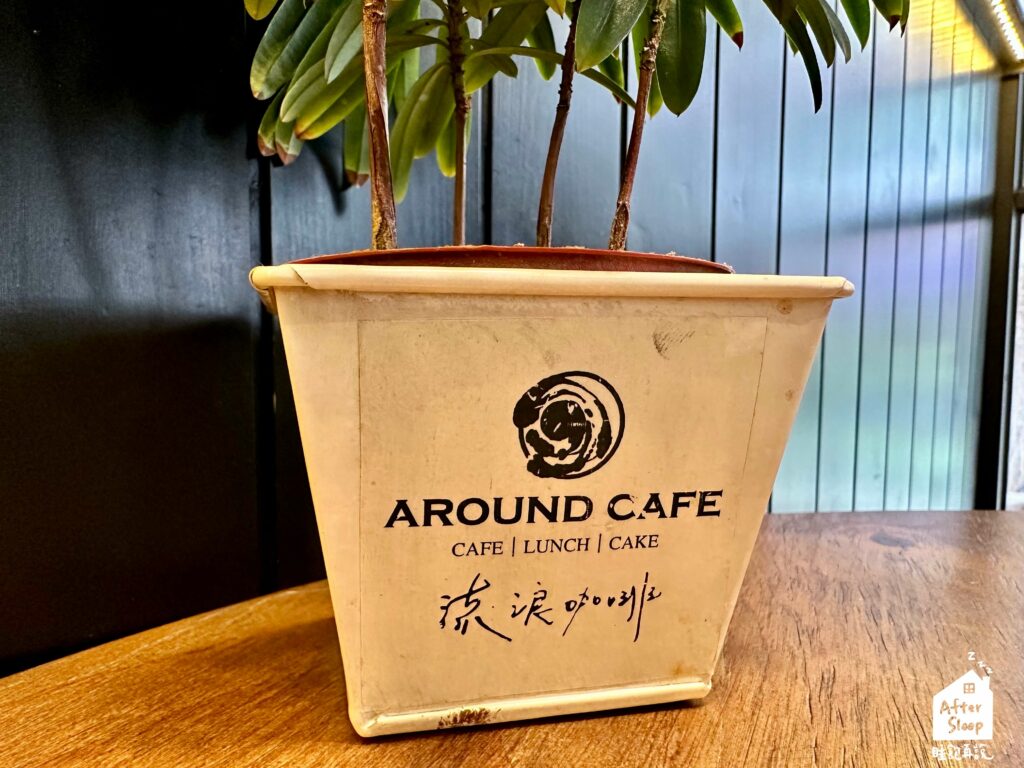 流浪咖啡 Around Cafe｜小盆栽