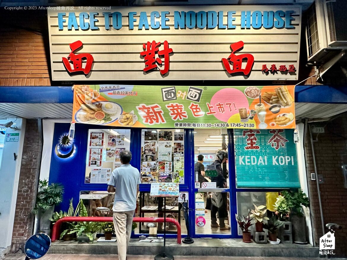面對面 Face to Face Noodle House＿馬來西亞連鎖麵店海外首店