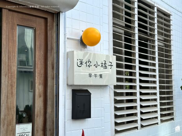 屏東恆春｜迷你小橘子早午餐＿餐點不錯但可能會等到天荒地老